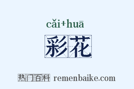 彩花是什么意思的图片